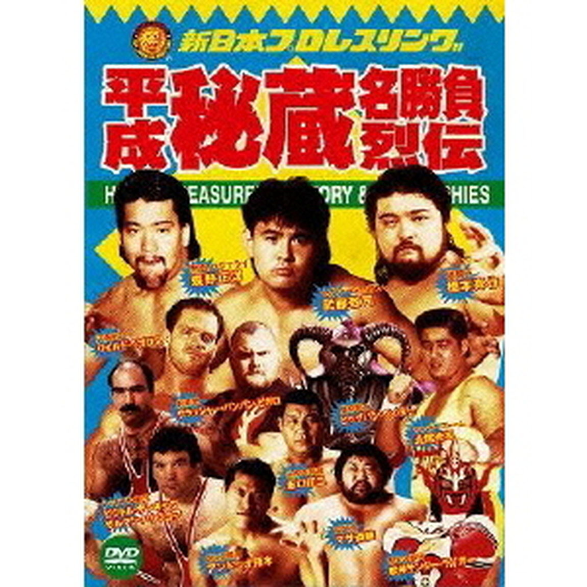 平成秘蔵名勝負烈伝　DVD－BOX（ＤＶＤ）