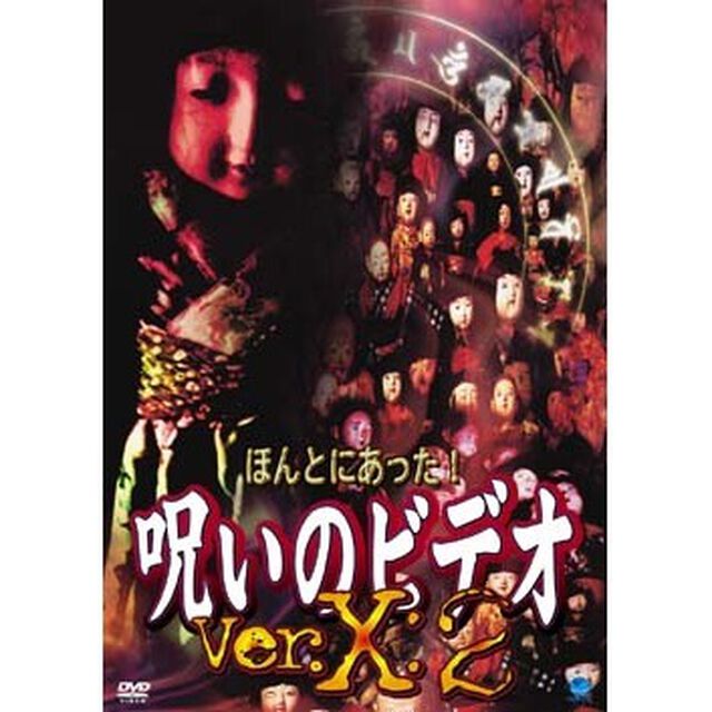 ほんとにあった！　呪いのビデオ　Ver．X：2（ＤＶＤ）
