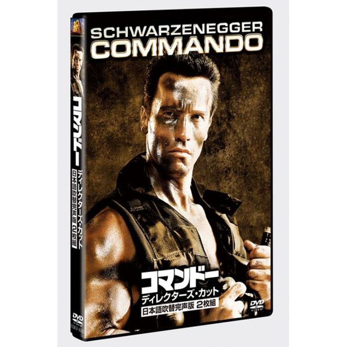 コマンドー＜ディレクターズ・カット＞（ＤＶＤ）