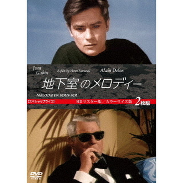 地下室のメロディー　HDマスター版／カラーライズ版　【スペシャルプライス】（ＤＶＤ）