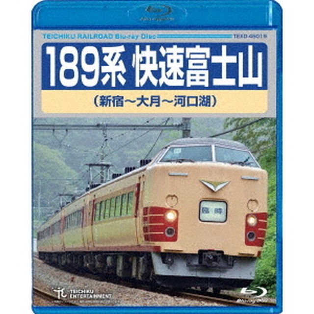 189系　快速富士山　新宿〜大月〜河口湖（Ｂｌｕ－ｒａｙ　Ｄｉｓｃ）