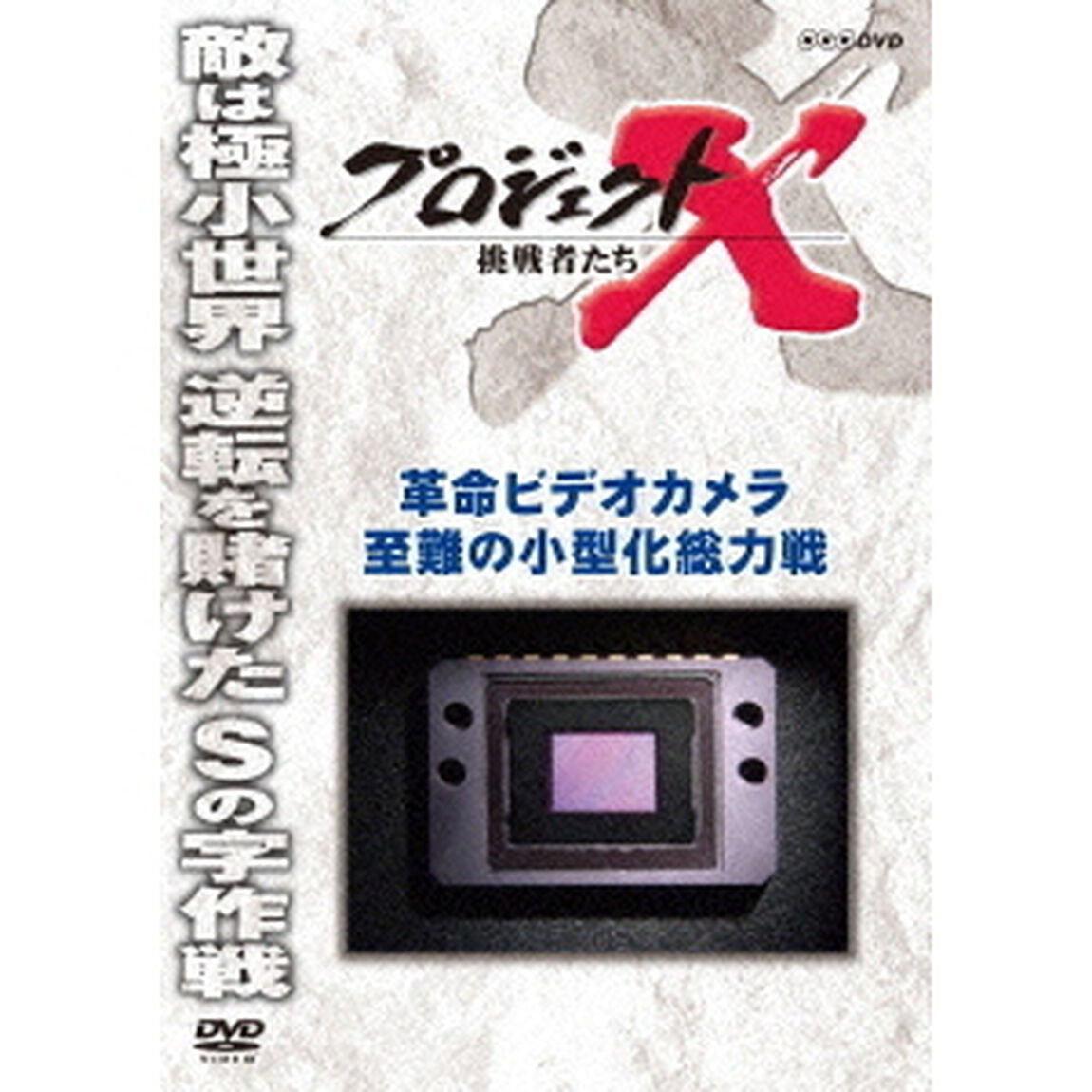プロジェクトX　挑戦者たち　革命ビデオカメラ　至難の小型化総力戦（ＤＶＤ）