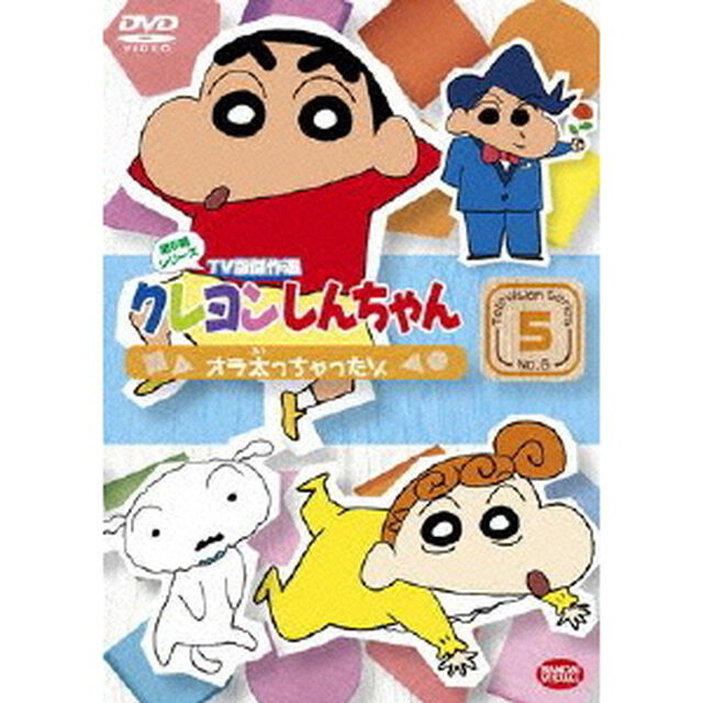 クレヨンしんちゃん　TV版傑作選　第6期シリーズ　5　オラ太っちゃったゾ（ＤＶＤ）