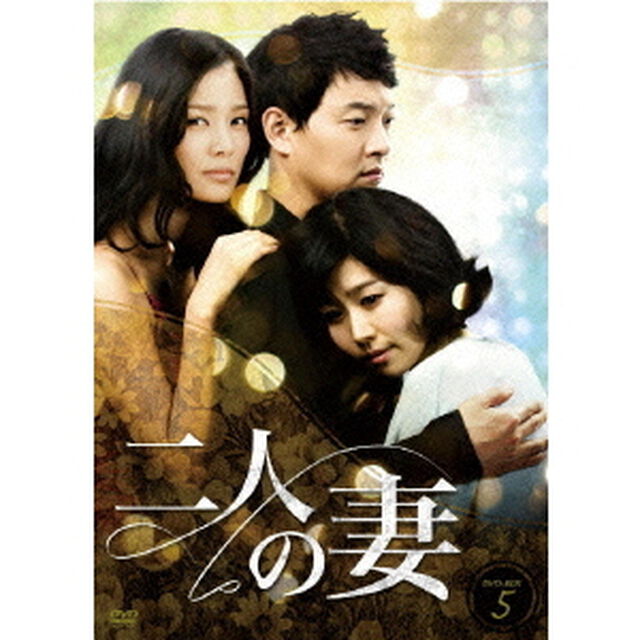 二人の妻　DVD－BOX5（ＤＶＤ）