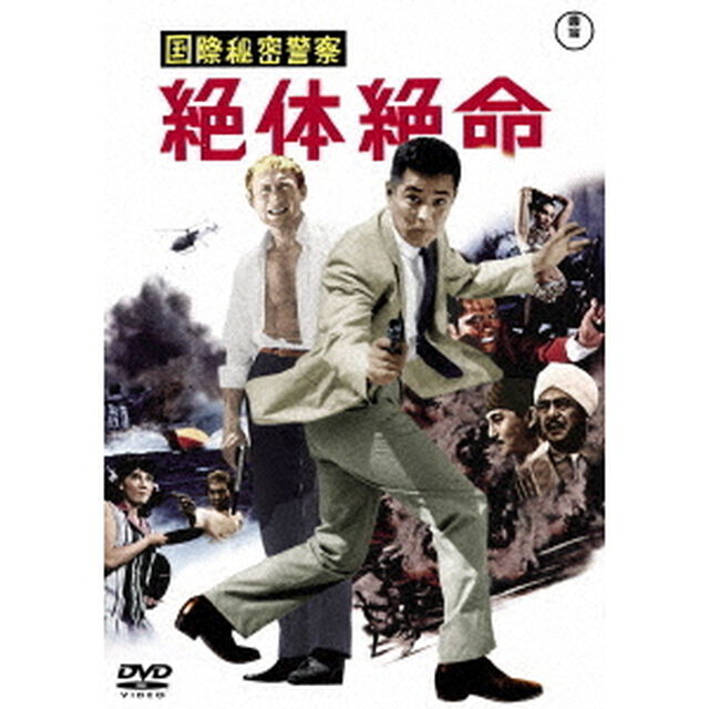 国際秘密警察　絶体絶命（ＤＶＤ）