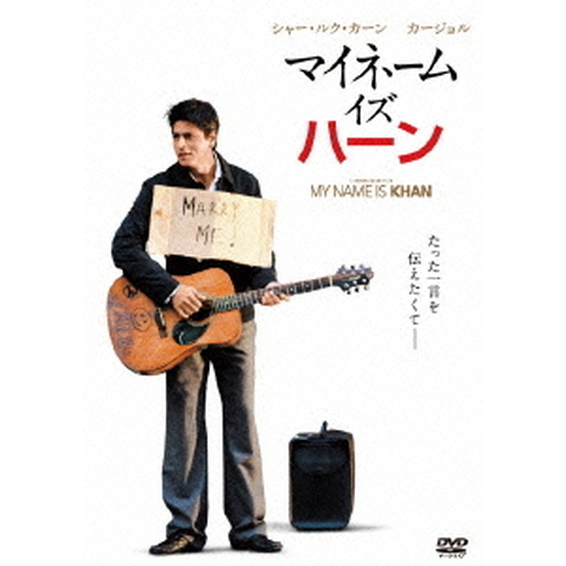 マイネーム・イズ・ハーン（ＤＶＤ）