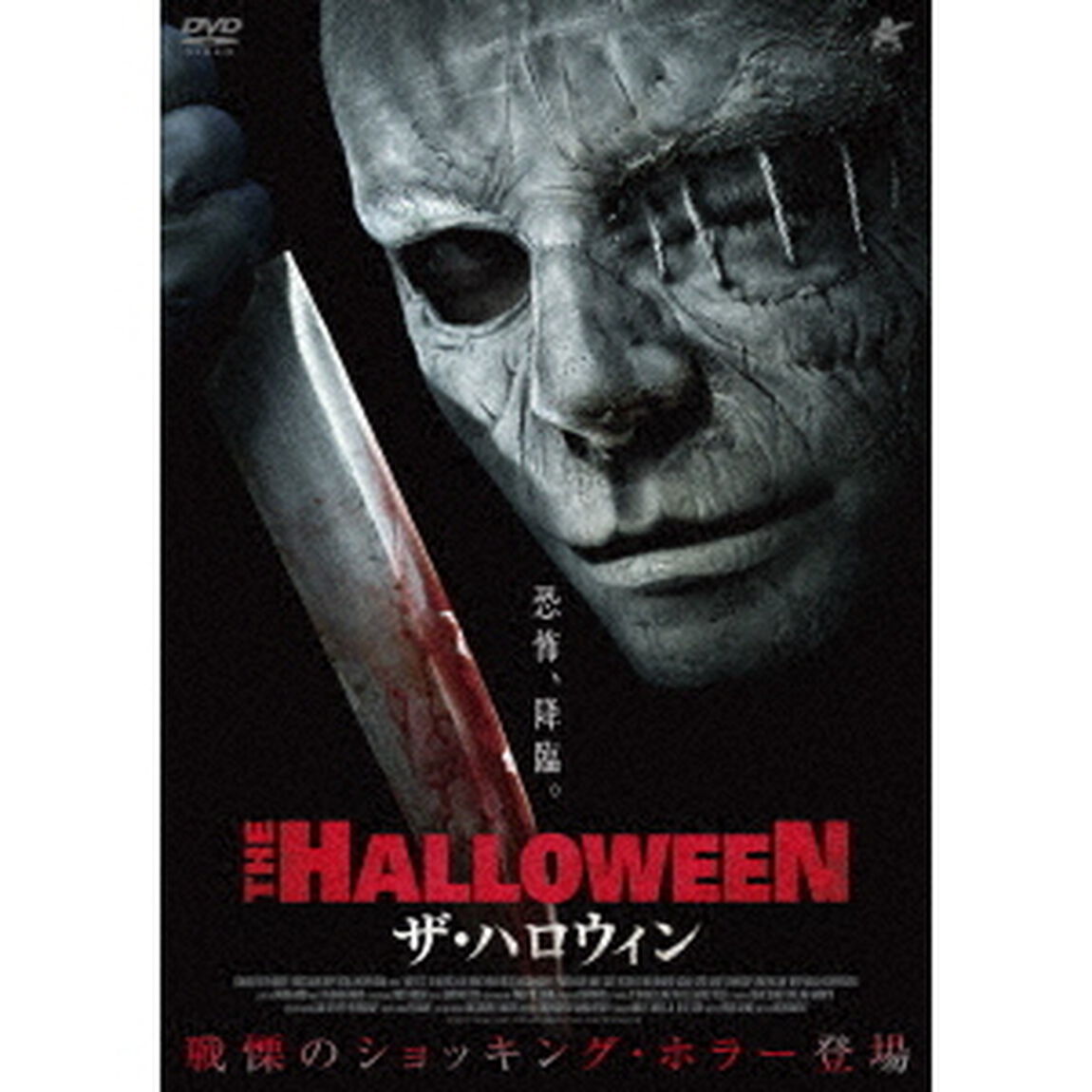 ザ・ハロウィン（ＤＶＤ）