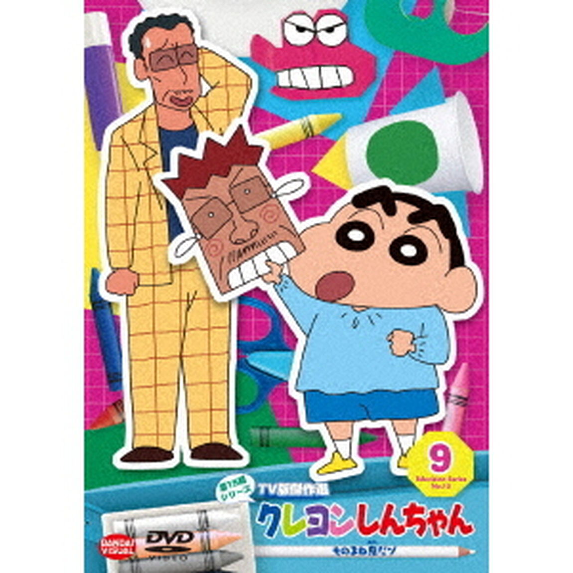 クレヨンしんちゃん　TV版傑作選　第15期シリーズ　9　ものまね鬼だゾ（ＤＶＤ）