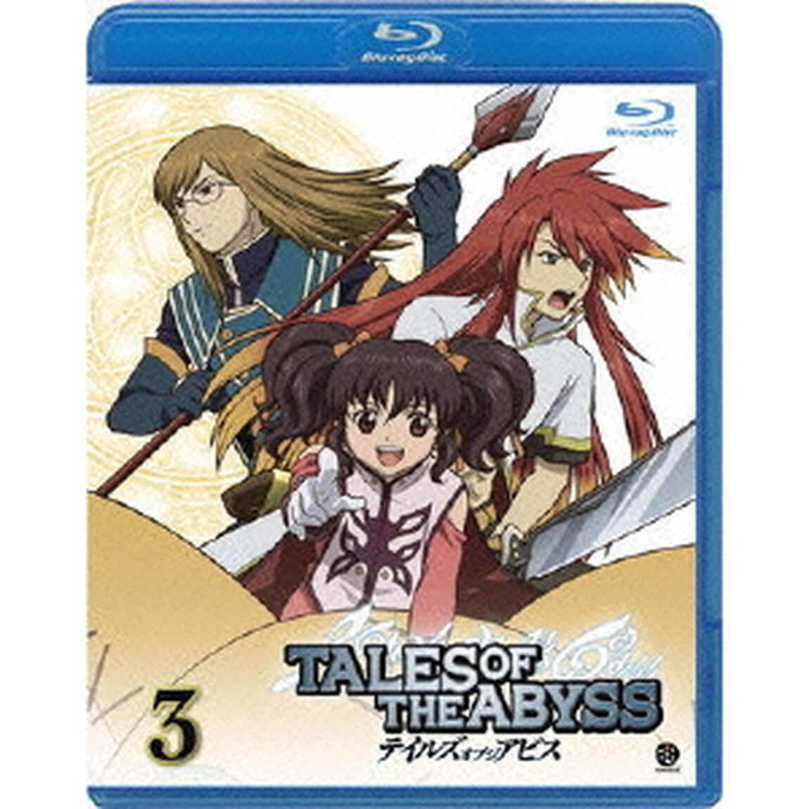 テイルズ　オブ　ジ　アビス　3（Ｂｌｕ－ｒａｙ　Ｄｉｓｃ）