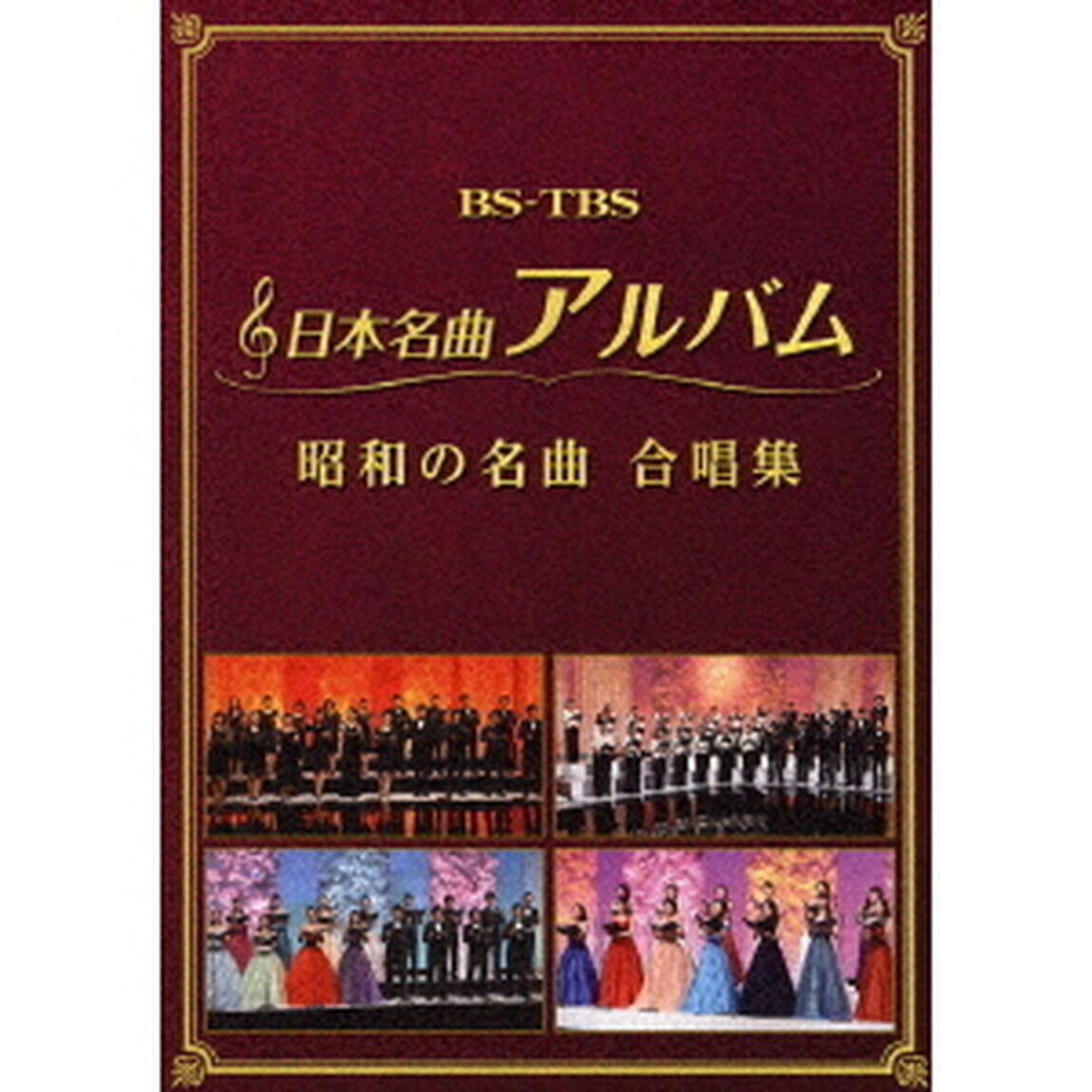 日本名曲アルバム　昭和の名曲　合唱集（ＤＶＤ）
