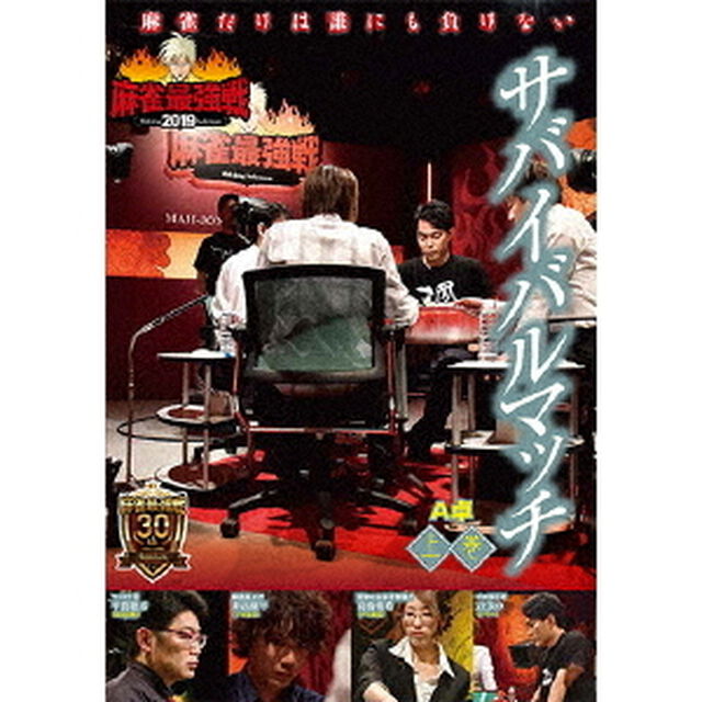 近代麻雀Presents　麻雀最強戦2019　サバイバルマッチ　上巻（ＤＶＤ）