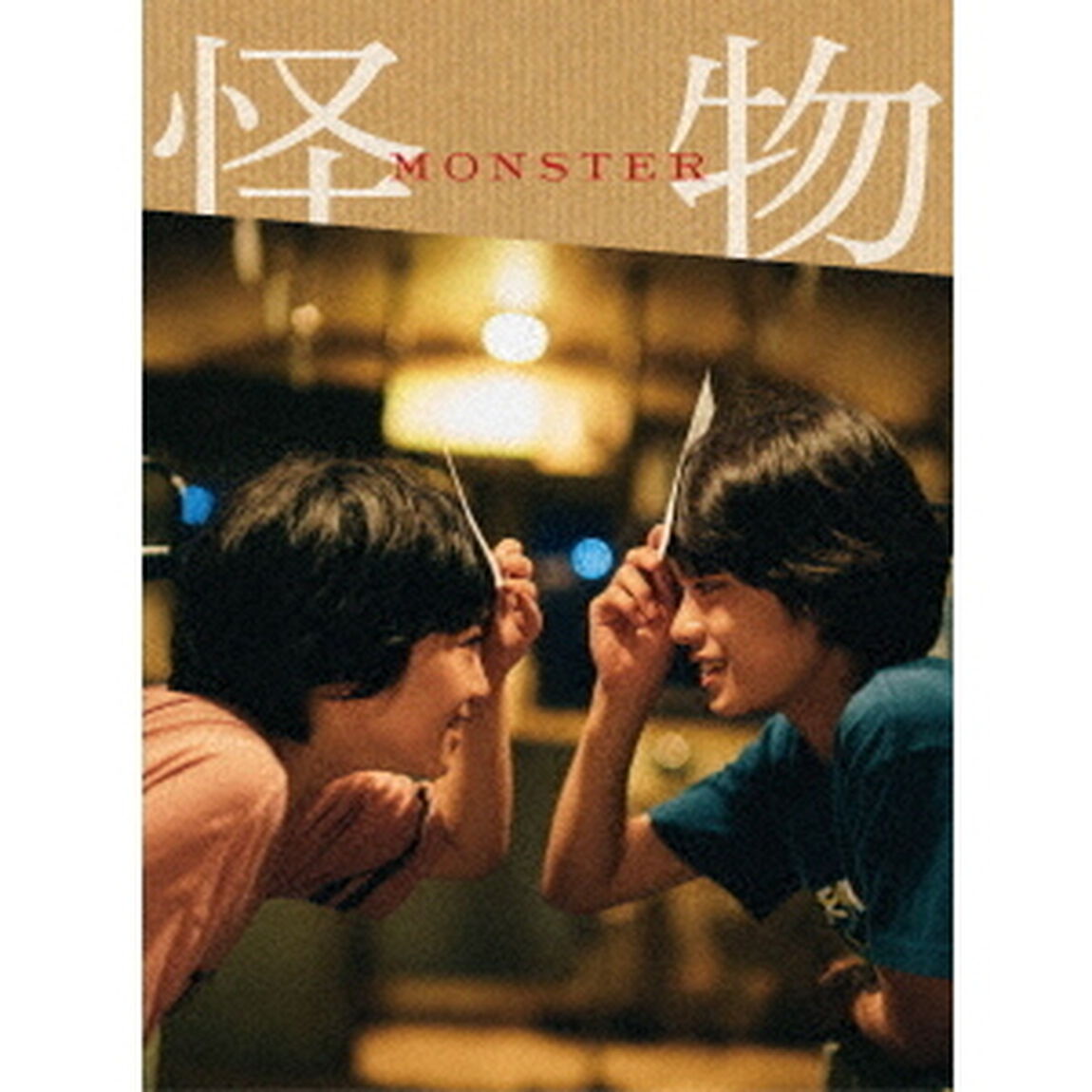 『怪物』　豪華版（ＤＶＤ）