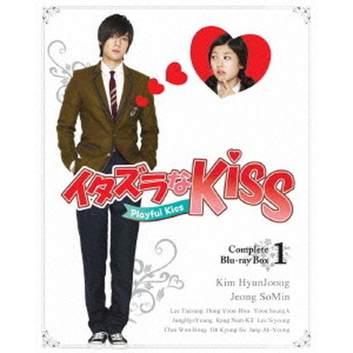 イタズラなKiss〜Playful　Kiss　コンプリート　ブルーレイBOX1（Ｂｌｕ－ｒａｙ　Ｄｉｓｃ）