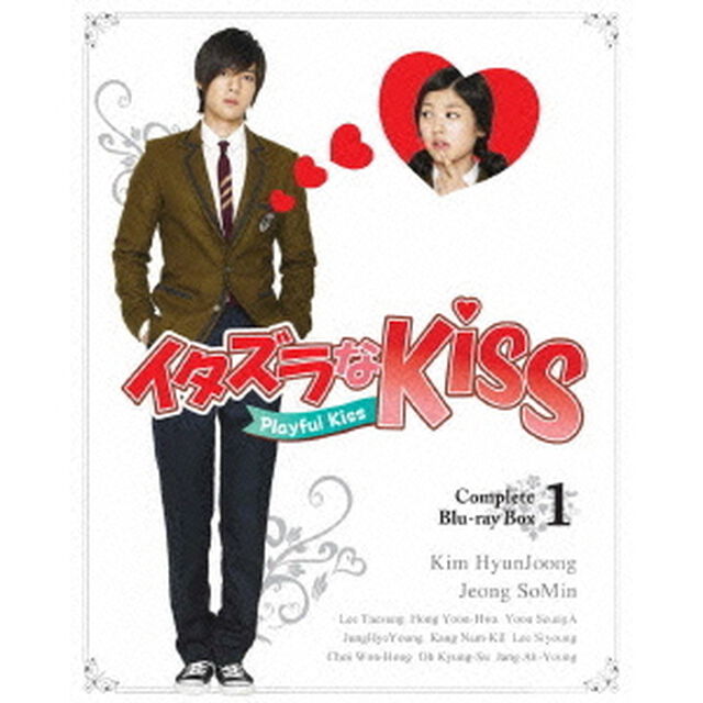 イタズラなKiss〜Playful　Kiss　コンプリート　ブルーレイBOX1（Ｂｌｕ－ｒａｙ　Ｄｉｓｃ）