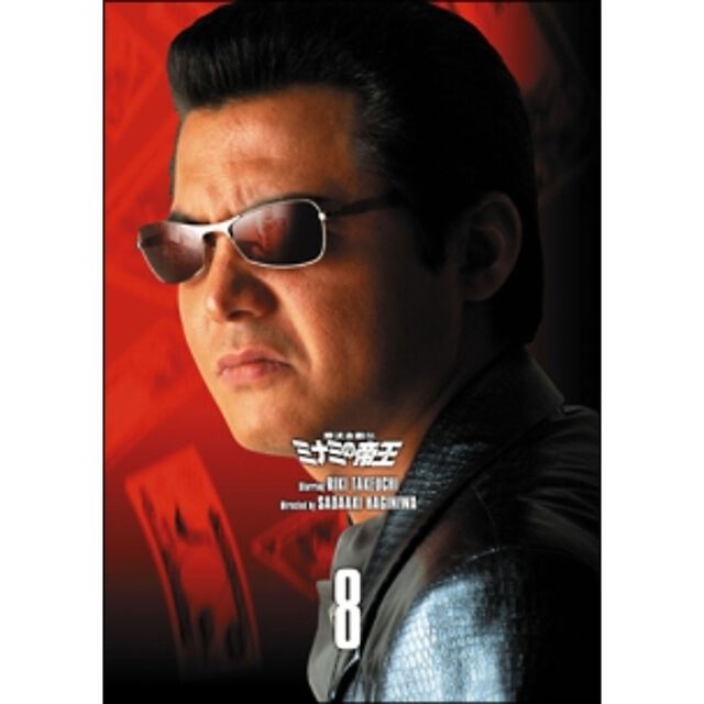 難波金融伝 ミナミの帝王 DVD COLLECTION Vol.8（ＤＶＤ）