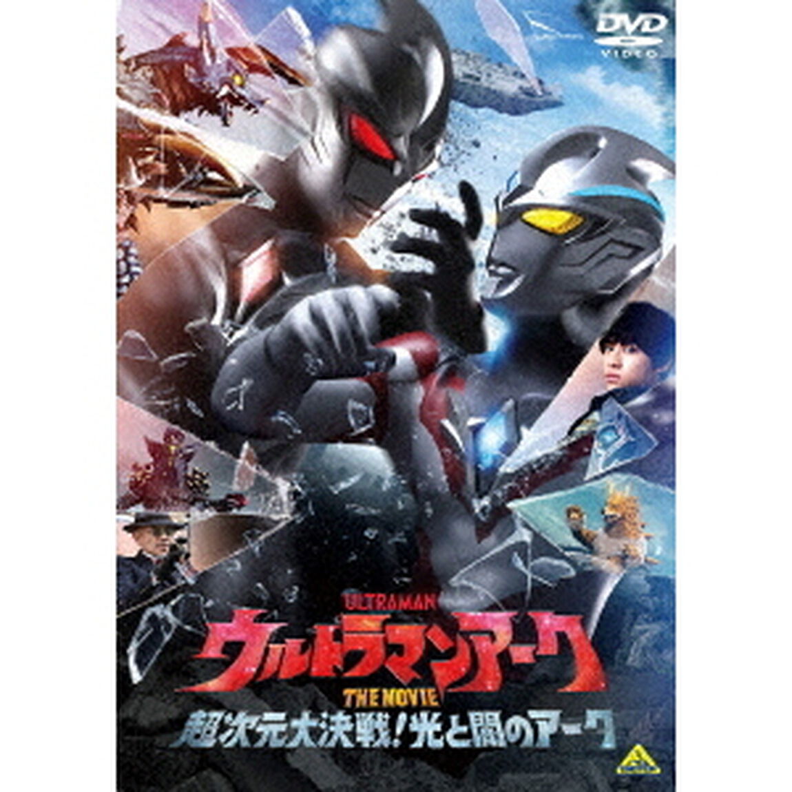 ウルトラマンアーク　THE　MOVIE　超次元大決戦！光と闇のアーク（ＤＶＤ）