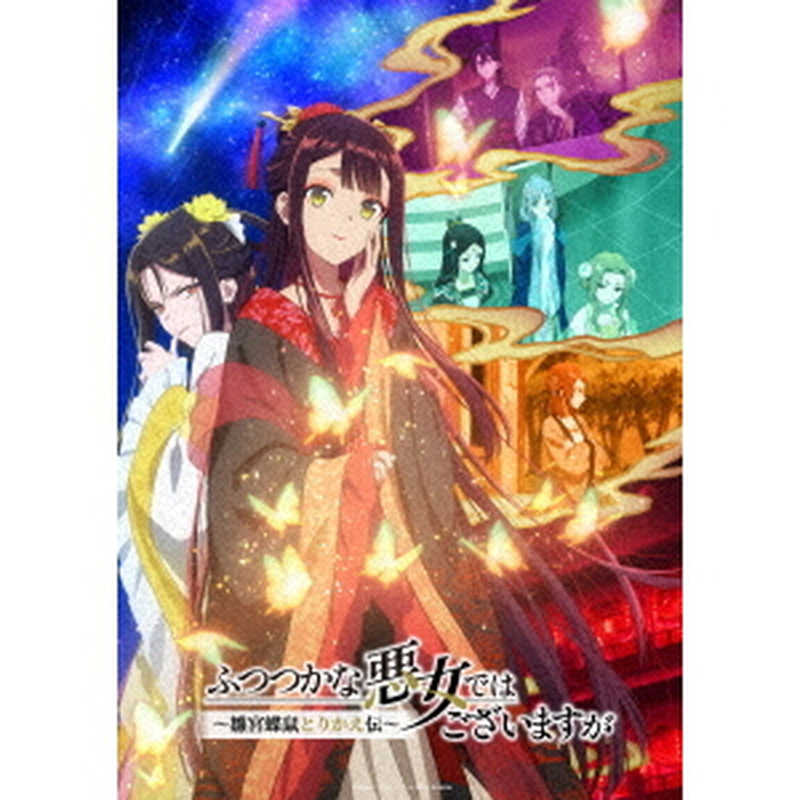 『ふつつかな悪女ではございますが 〜雛宮蝶鼠とりかえ伝〜』Blu-ray 第2巻 初回生産限定版＜メーカー全巻購入特典対象商品＞（Ｂｌｕ－ｒａｙ　Ｄｉｓｃ）