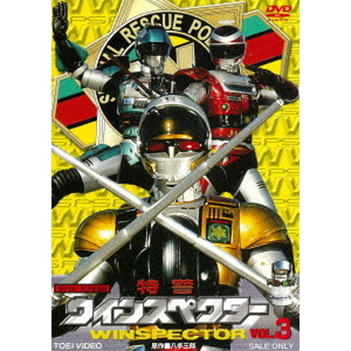 特警ウインスペクター Vol.3（ＤＶＤ）