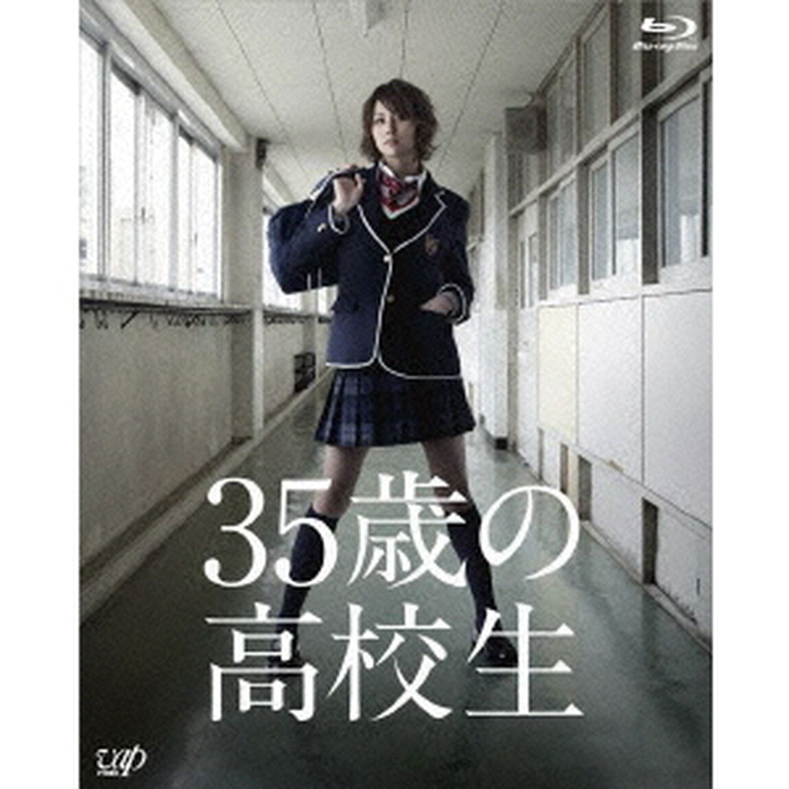 35歳の高校生　Blu－ray　BOX（Ｂｌｕ－ｒａｙ　Ｄｉｓｃ）