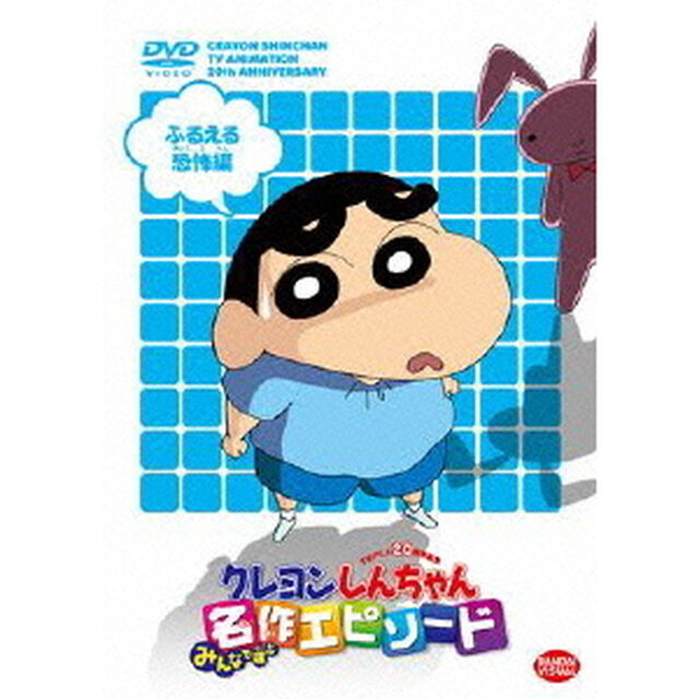 TVアニメ20周年記念　クレヨンしんちゃん　みんなで選ぶ名作エピソード　ふるえる恐怖編（ＤＶＤ）