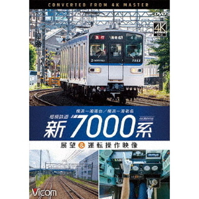 相模鉄道　新7000系　4K撮影作品　横浜〜湘南台／横浜〜海老名　展望＆運転操作映像（ＤＶＤ）