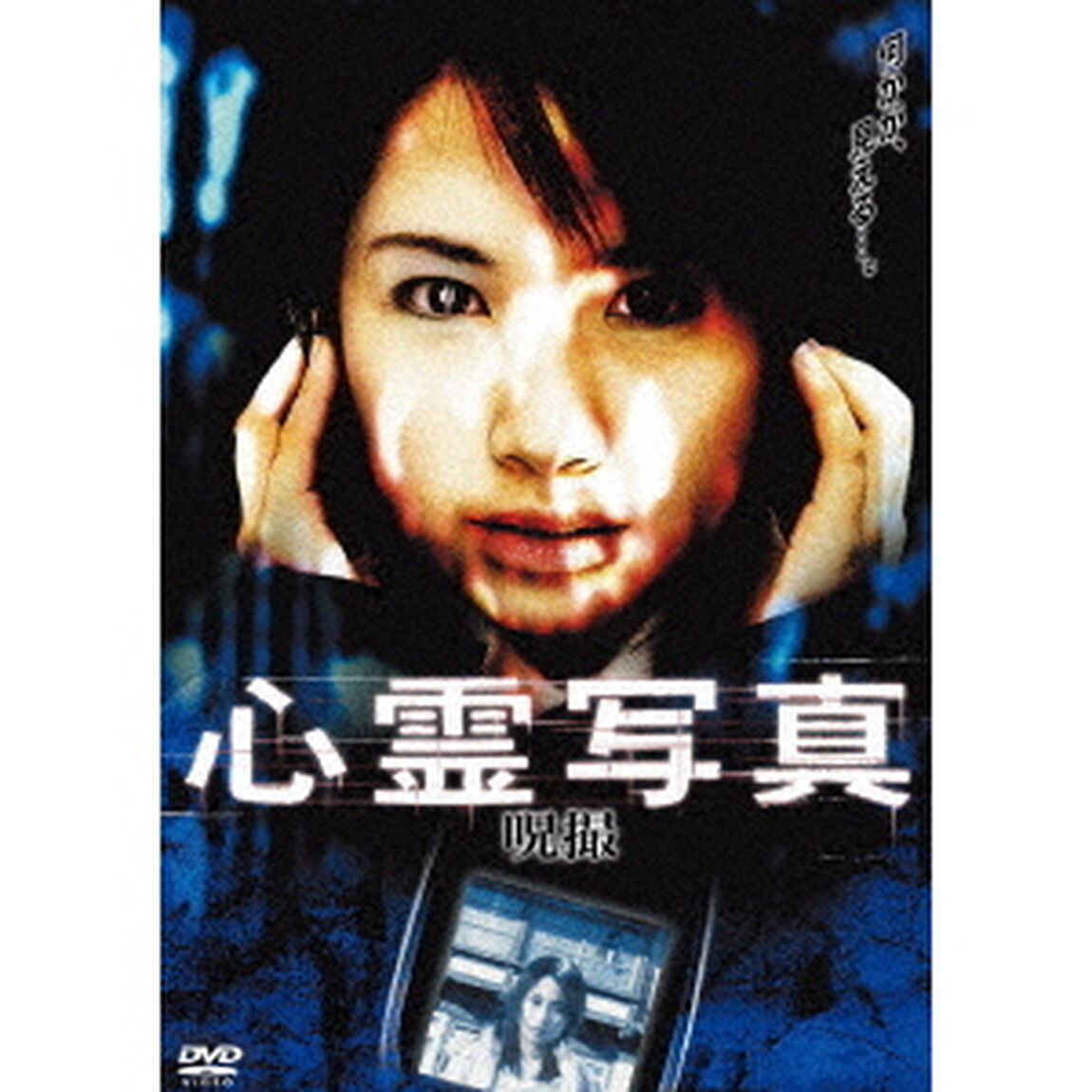 心霊写真呪撮（ＤＶＤ）