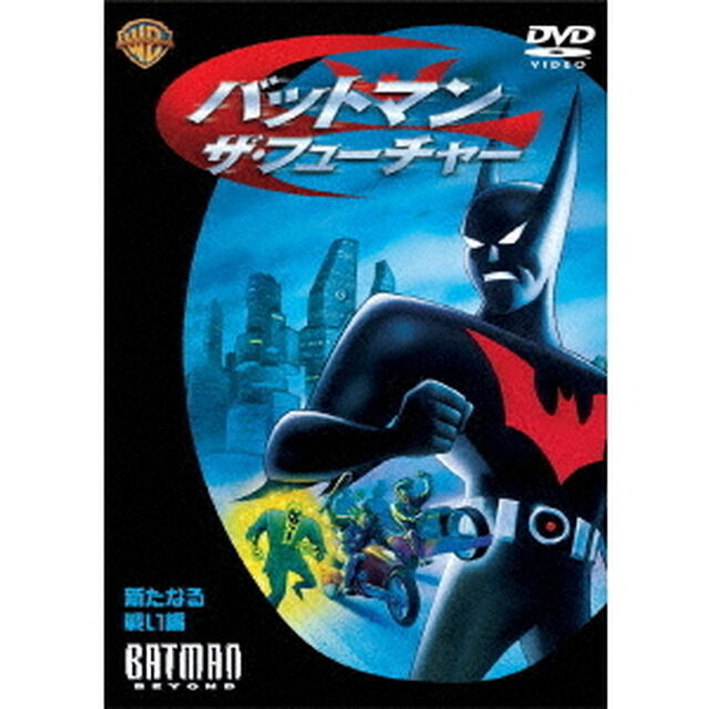 バットマン－ザ・フューチャー　新たなる戦い編（ＤＶＤ）