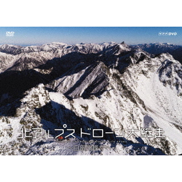 北アルプス　ドローン大縦走　〜白銀の峰々へ〜（ＤＶＤ）