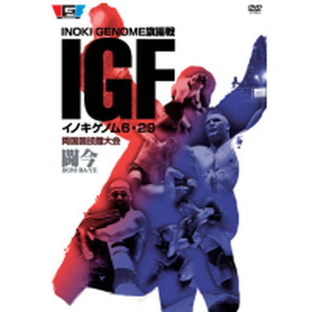 イノキゲノム 6・29両国国技館〜闘今BOMーBA－YE〜（ＤＶＤ）