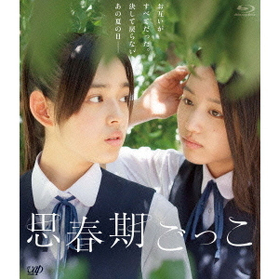 思春期ごっこ（Ｂｌｕ－ｒａｙ　Ｄｉｓｃ）