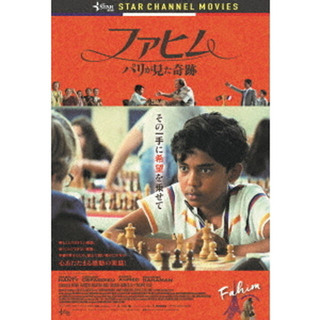 ファヒム　パリが見た奇跡（ＤＶＤ）