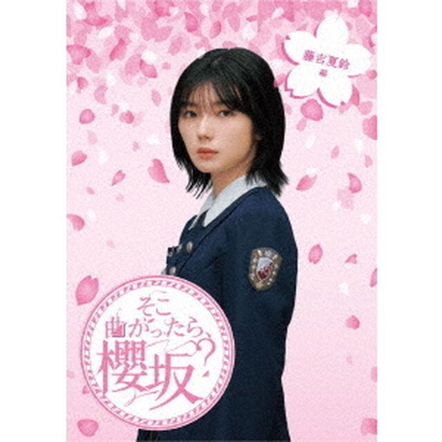 櫻坂46／『そこ曲がったら、櫻坂？』 藤吉夏鈴編（Ｂｌｕ－ｒａｙ　Ｄｉｓｃ）