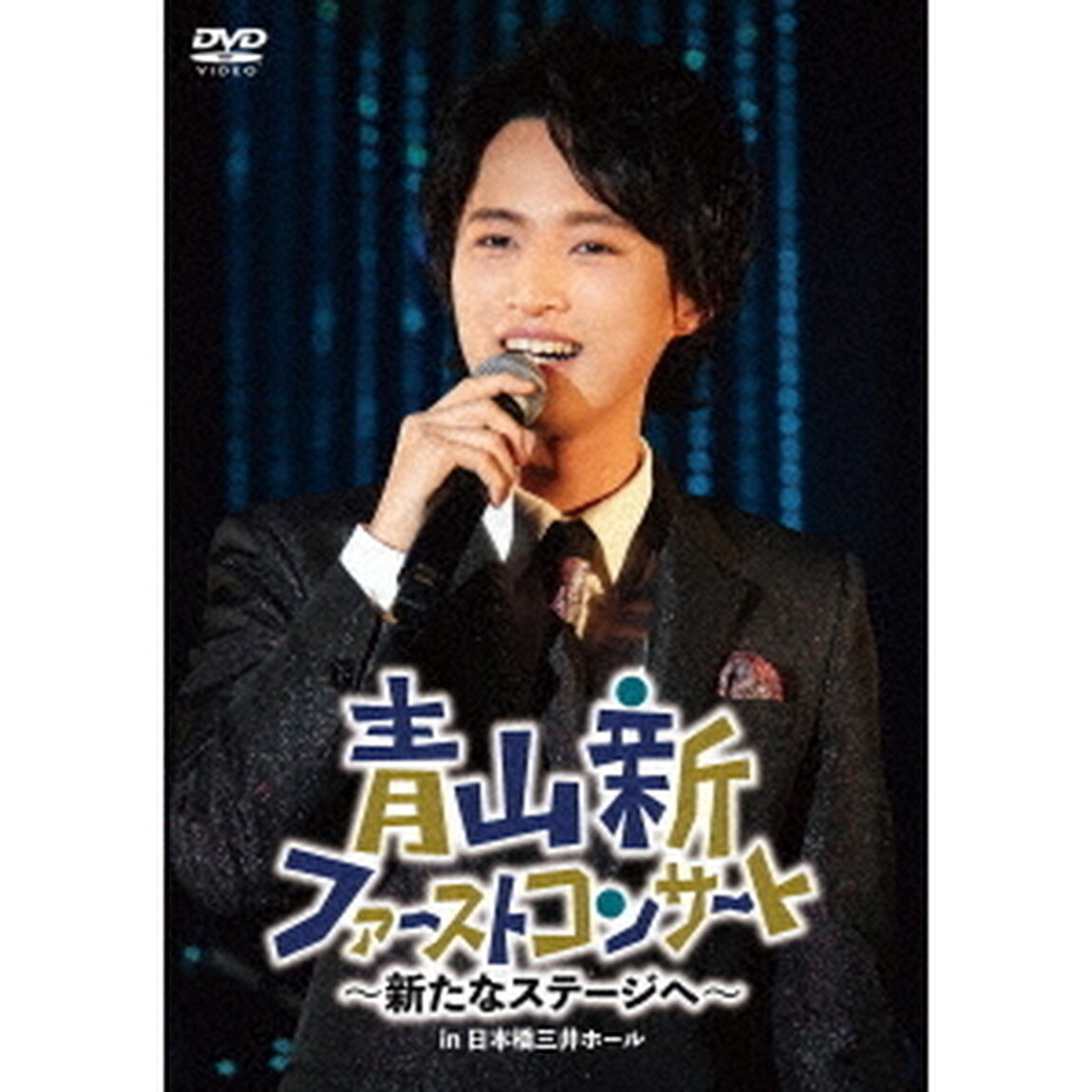 青山新ファーストコンサート〜新たなステージへ〜（ＤＶＤ）