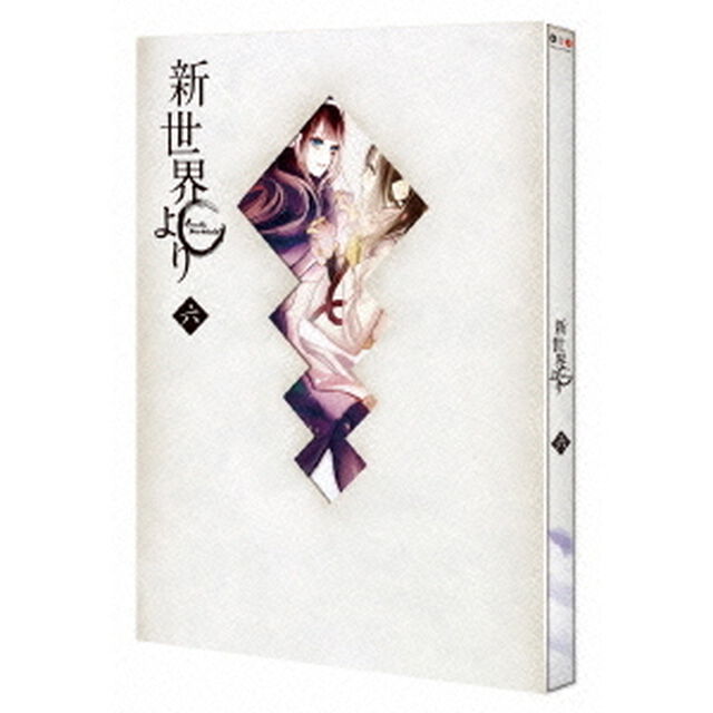 「新世界より」 六（Ｂｌｕ－ｒａｙ　Ｄｉｓｃ）