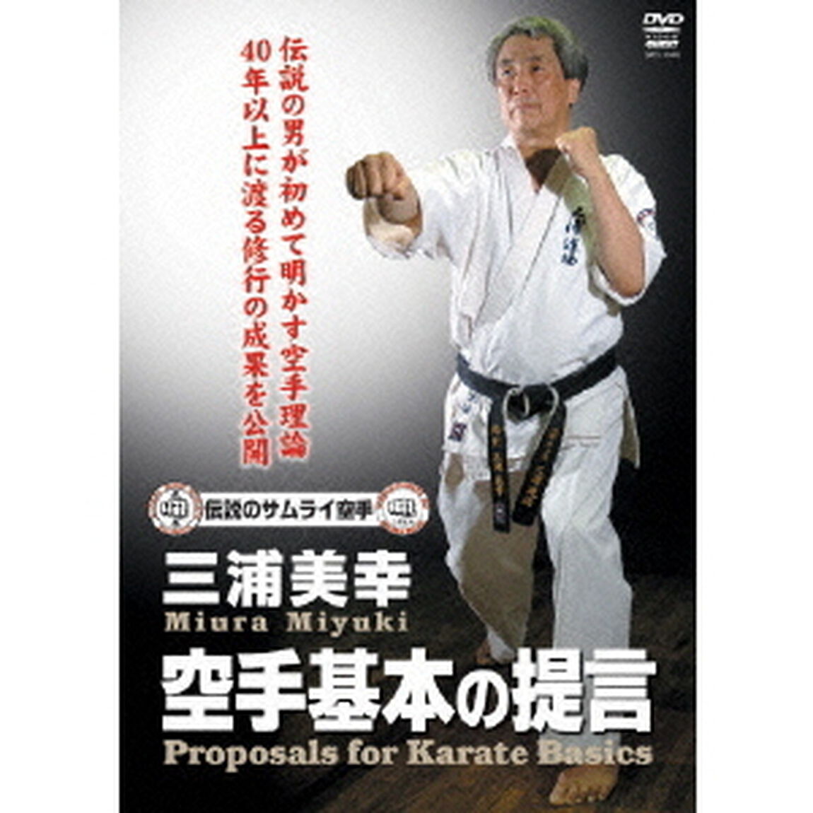 三浦美幸　空手基本の提言（ＤＶＤ）