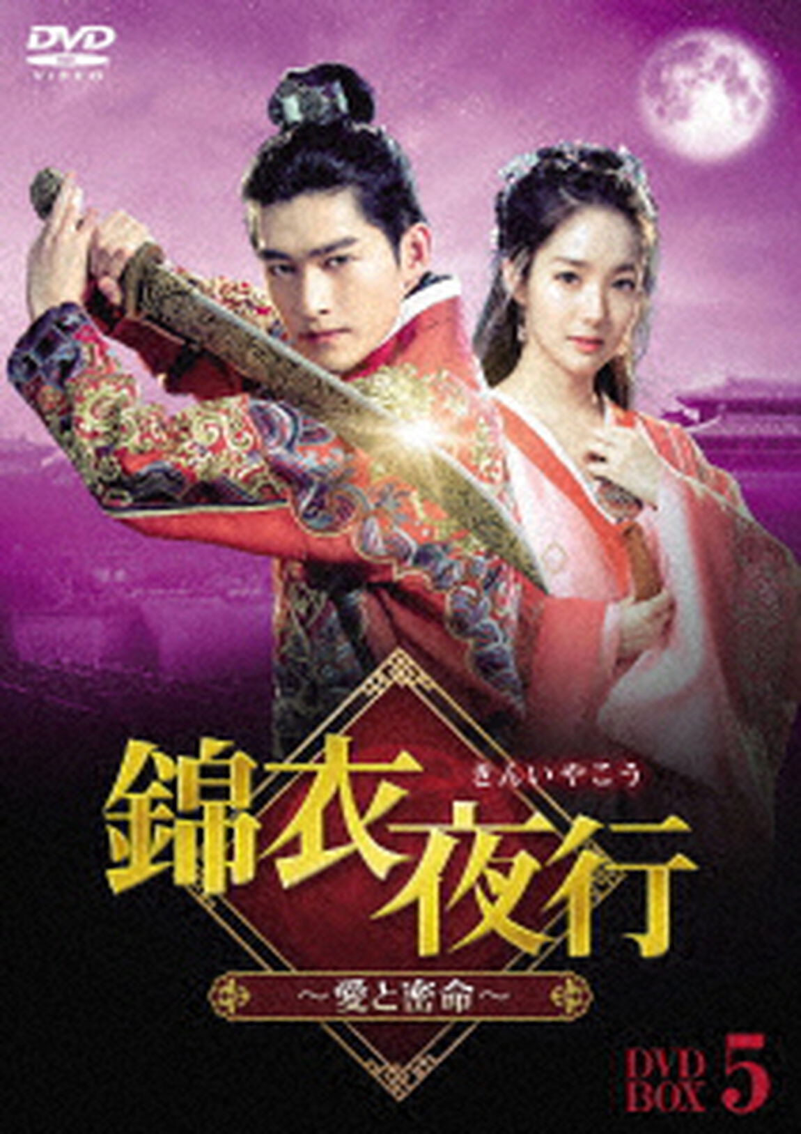 錦衣夜行（きんいやこう）〜愛と密命〜　DVD&minus;BOX５（ＤＶＤ）