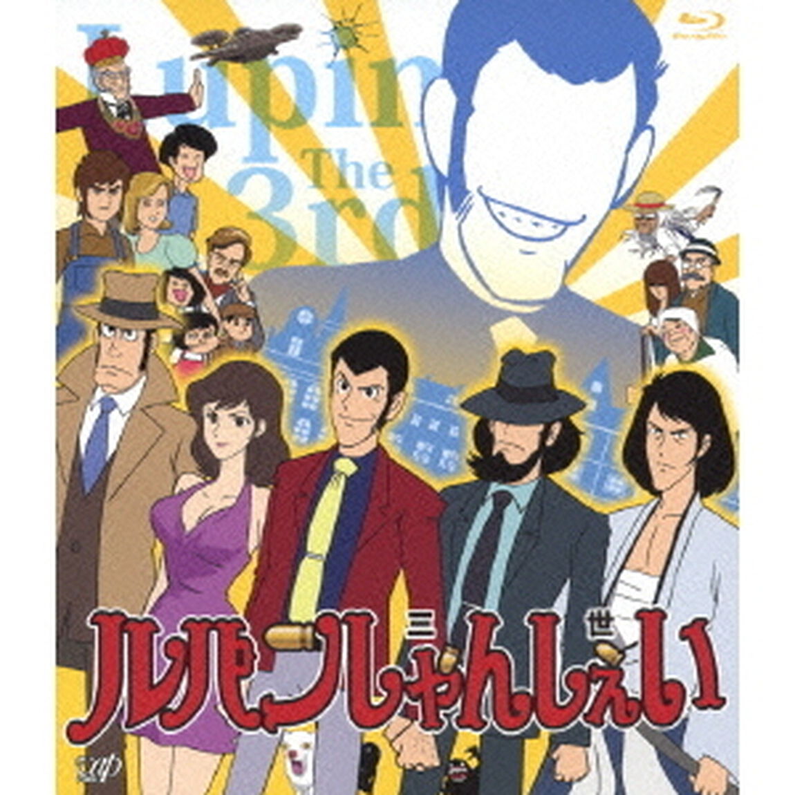 ルパンしゃんしぇい（Ｂｌｕ－ｒａｙ　Ｄｉｓｃ）