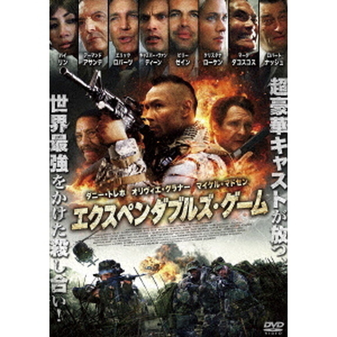 エクスペンダブルズ・ゲーム（ＤＶＤ）