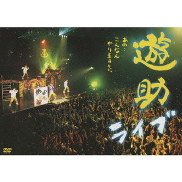 あの・・こんなんやりますケド。（ＤＶＤ）
