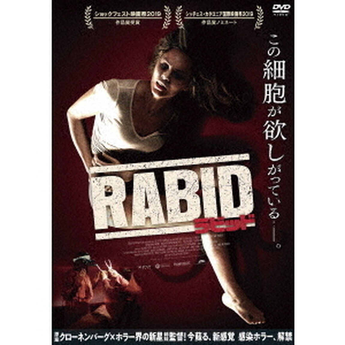 ラビッド（ＤＶＤ）