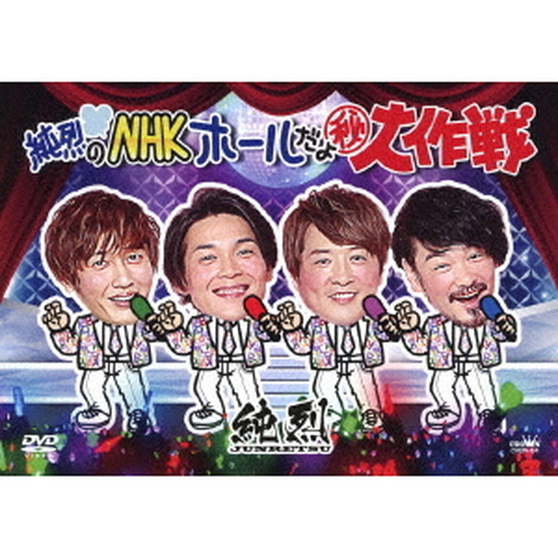 純烈のNHKホールだよ秘大作戦（ＤＶＤ）