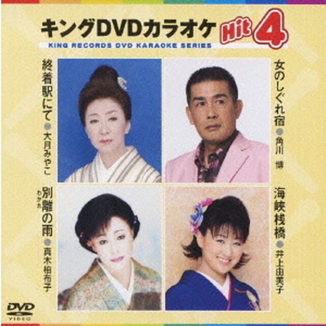 キングDVDカラオケHit4（ＤＶＤ）