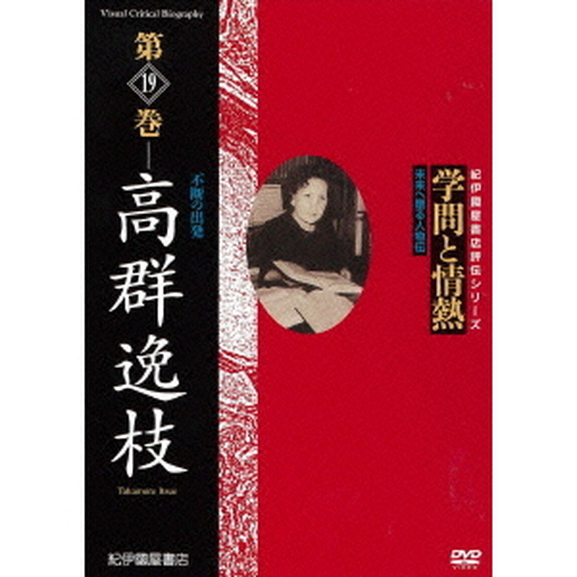 学問と情熱　第19巻　高群逸枝（ＤＶＤ）