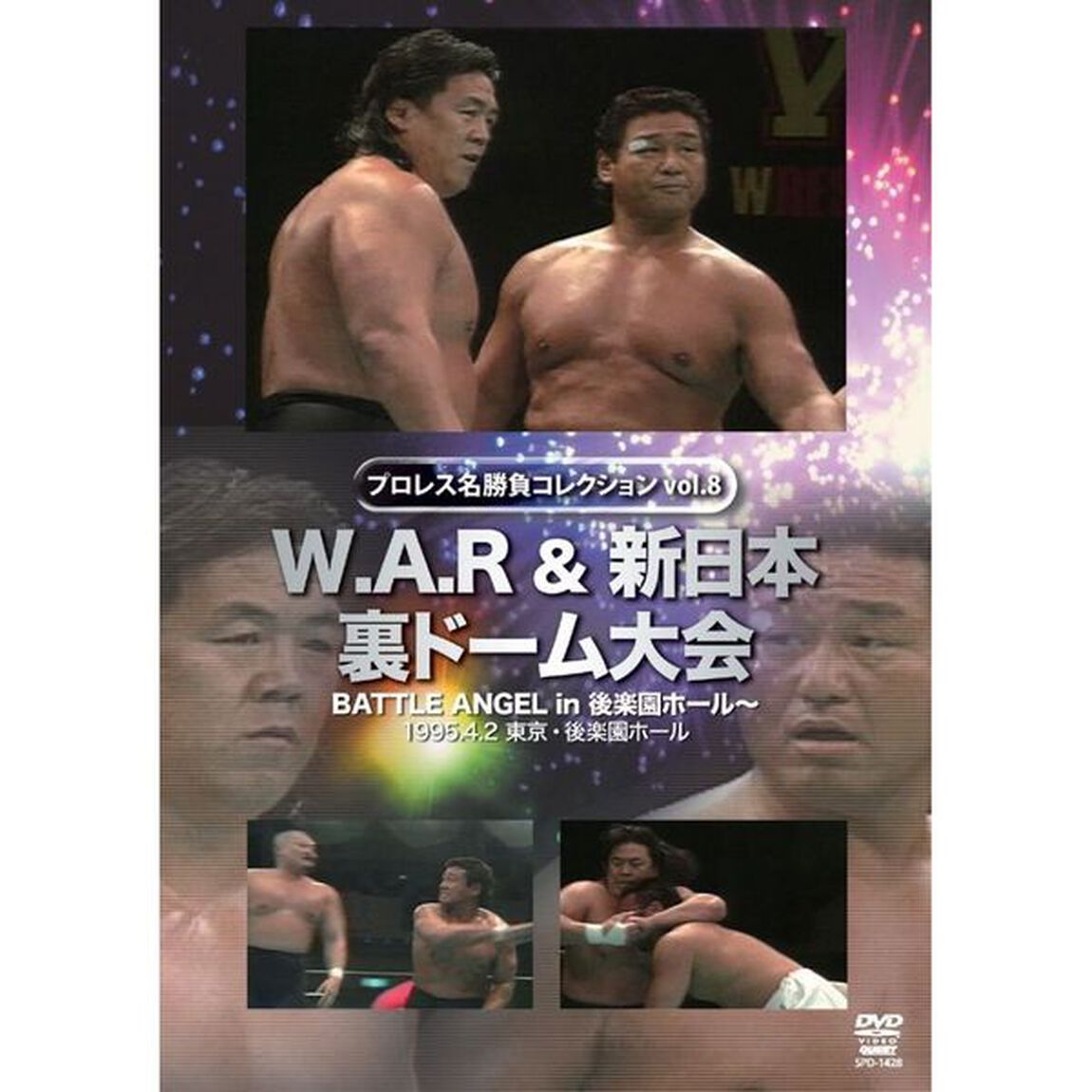 プロレス名勝負シリーズ　vol．8　W．A．R＆新日本　裏ドーム大会（ＤＶＤ）