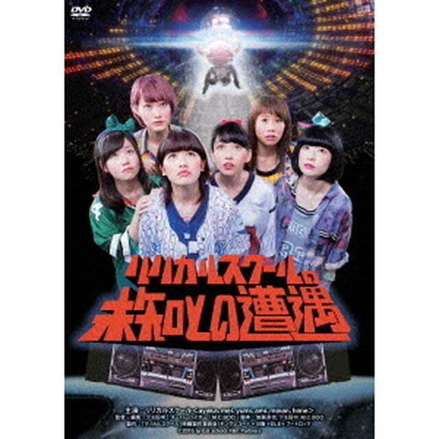 リリカルスクールの未知との遭遇（ＤＶＤ）