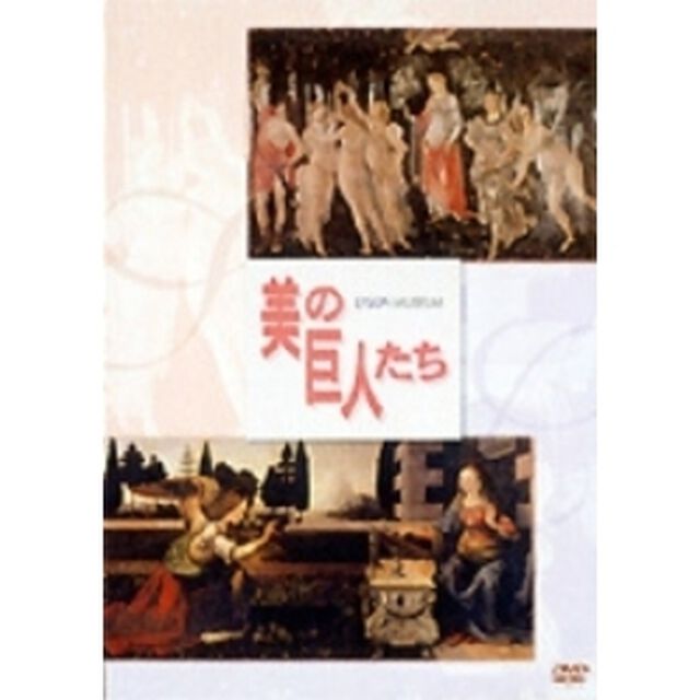 美の巨人たち メディチ家の画家たち ボッティチェリVSレオナルド・ダ・ヴィンチ（ＤＶＤ）