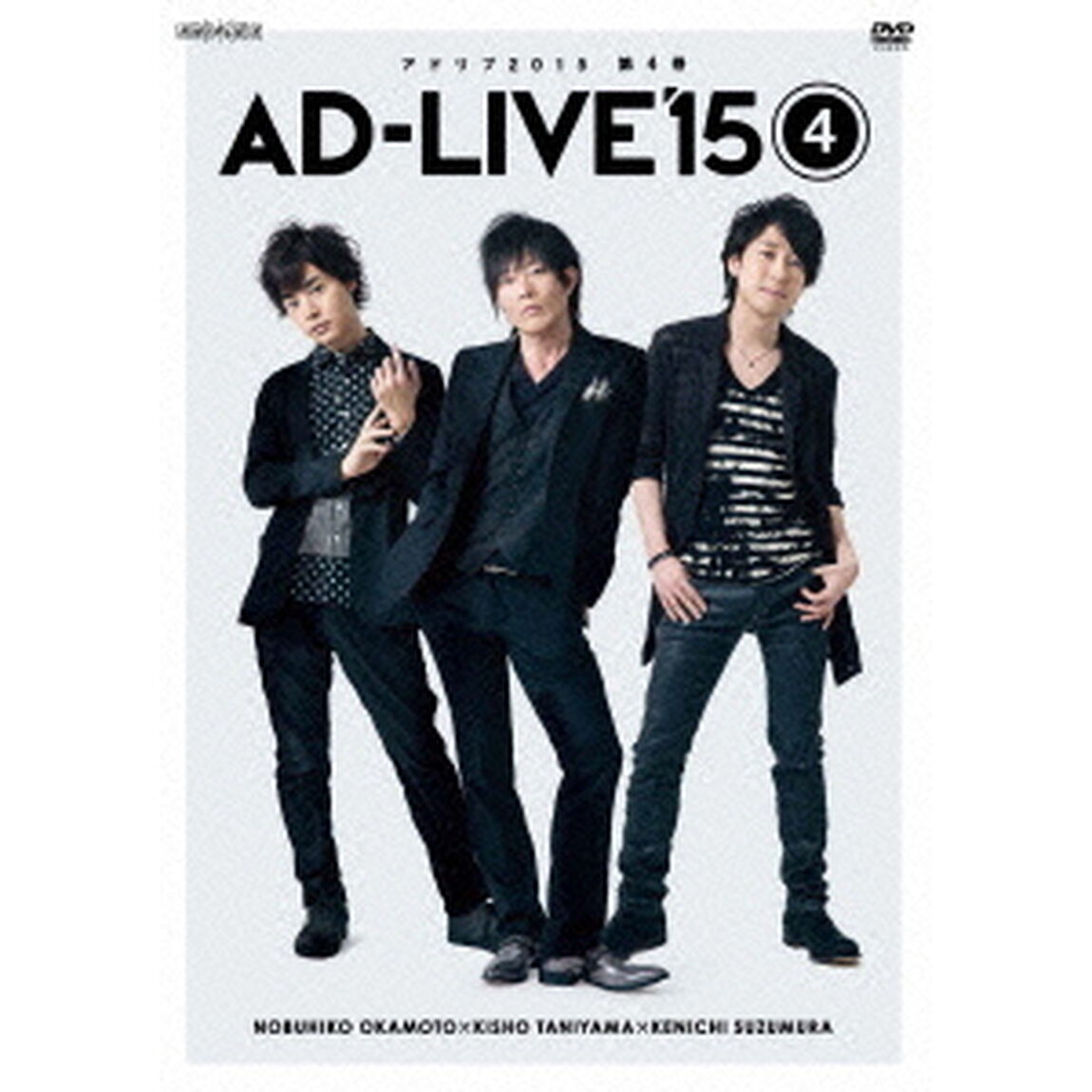 「AD－LIVE　2015」第4巻（岡本信彦&times;谷山紀章&times;鈴村健一）（ＤＶＤ）