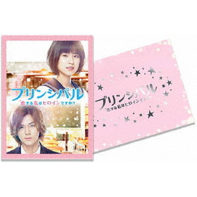 プリンシパル〜恋する私はヒロインですか？ DVD豪華版（ＤＶＤ）