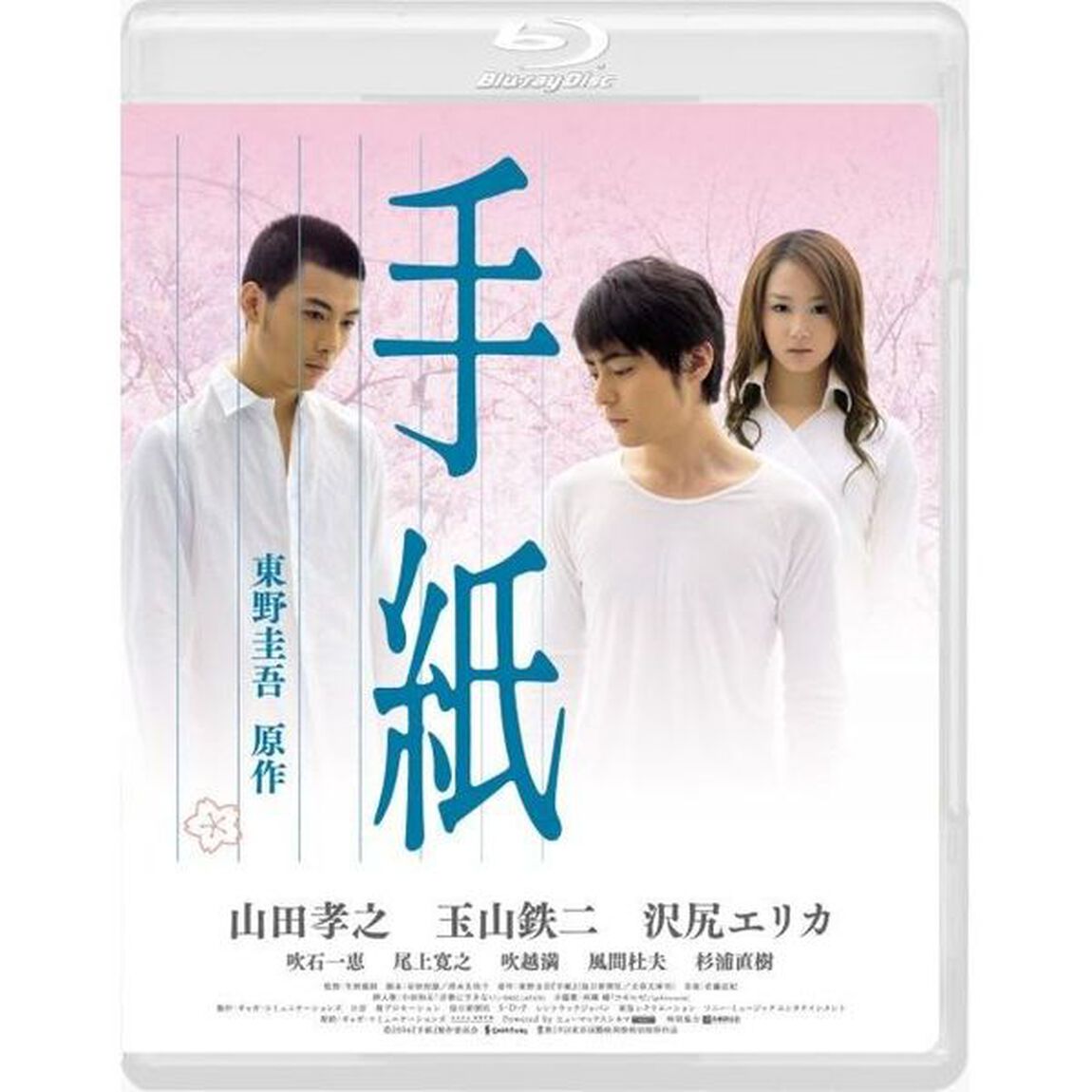 手紙（Ｂｌｕ－ｒａｙ　Ｄｉｓｃ）