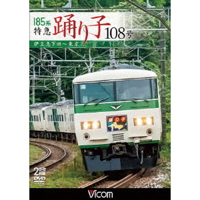 185系　特急踊り子108号　伊豆急下田〜東京（ＤＶＤ）
